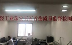 -国家轻工业珠宝检测中心