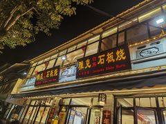 -老字号.雅克白族石板烧十年老店(大理古城店)