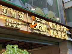 -楠火锅(太古里总店)
