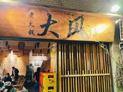 -大风老火锅(江北一店)