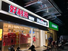 -好利来(马家堡店)