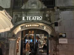-IL TEATRO 精品意大利餐厅