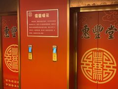 -惠丰堂饭庄·烤鸭·京味菜(民族大学店)
