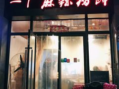 -一厂麻辣猪蹄