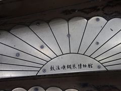 -鼓浪屿钢琴博物馆