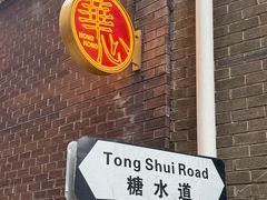 -香港華心糖水鋪(南西总店)