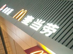 门面-麦当劳(郑州东高铁站店)