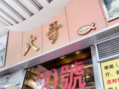 门面-大哥餐厅(西城花园店)