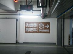 -合生汇·停车场