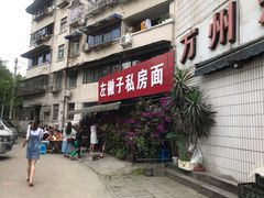门面-左撇子私房面