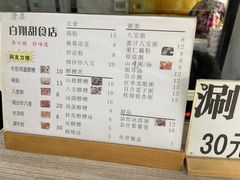 -白翔甜食店
