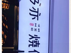 -书亦烧仙草(龙湖金楠天街店)