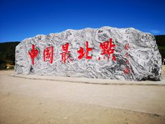 -北极村旅游风景区