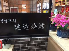-延边烧烤•8年匠心(秦皇岛总店)