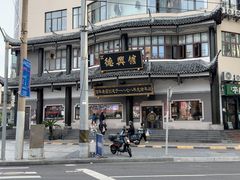 -德兴馆(广东路总店)