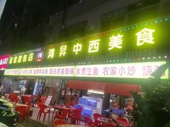 -鸿昇中西餐厅(石排店)