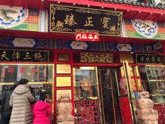 门面-宝正臻天津包子总店(金阳光居易店)