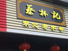 门面-蔡林记(汉街店)