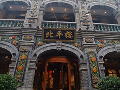 -北平楼·烤鸭·北京菜(牡丹园店)