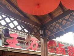 -王万妈卤猪脚(青岩交通路)