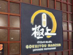 -極上萬膳·日料放题(海岸城店)