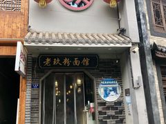 -向东街老玖面馆总店