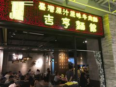 -吉亨面馆(古北1699店)