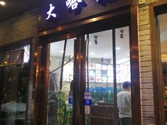 门面-大哈福烧烤·海鲜·家常菜(延安三路店)