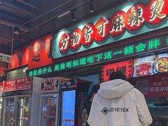 -文立新麻辣烫(合生汇21街区店)