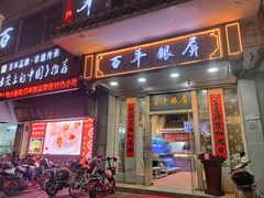 -百年银屏蚝烙·潮汕菜·非遗(乐山店)