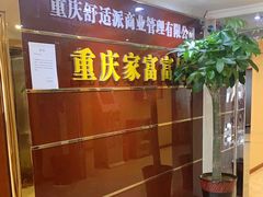 -家富足道·SPA·影院式(解放碑碑中心店)