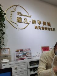 -馨儿·美甲美睫