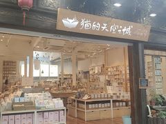 -猫的天空之城概念书店(杭州南宋御街店)