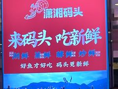 -潇湘码头·鲜湘菜(清河店)
