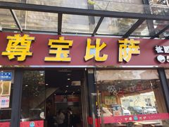 门面-尊宝比萨(斗西店)