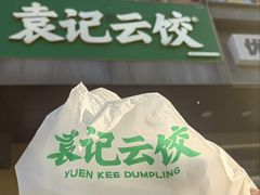-袁记云饺(祥云小镇店)