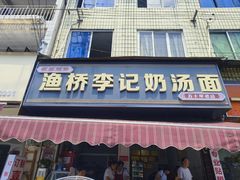 -渔桥李记奶汤面(东街店)