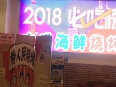 门面-大成海鲜烧烤·海鲜粥(长寿路店)