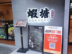 -蝦塘·中国餐馆(城墙南马道巷店)