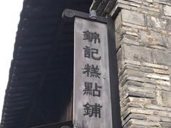 -锦记糕点铺