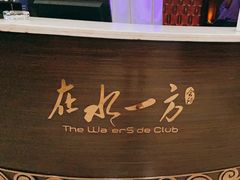 -在水一方商务休闲会所