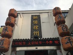-映像徐州(滨湖店)