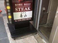 -神戸牛 喜山
