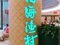 -南海渔村(珠江新城店)
