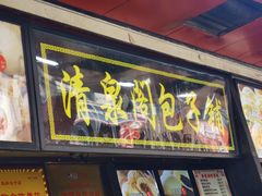 -清泉阁包子铺(中山路店)