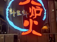 -火炉火自助餐(西直门凯德MALL店)