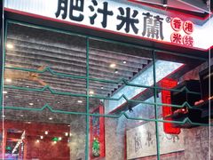 门面-肥汁米蘭香港米线(长宁来福士店)