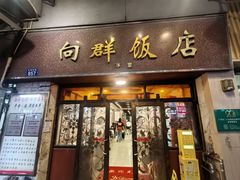 -粤·向群饭店(龙津东路总店)