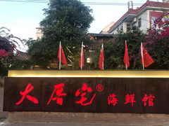 -大厝宅海鲜馆