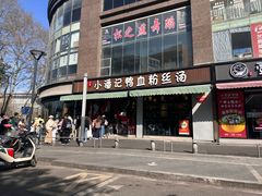 -小潘记鸭血粉丝汤